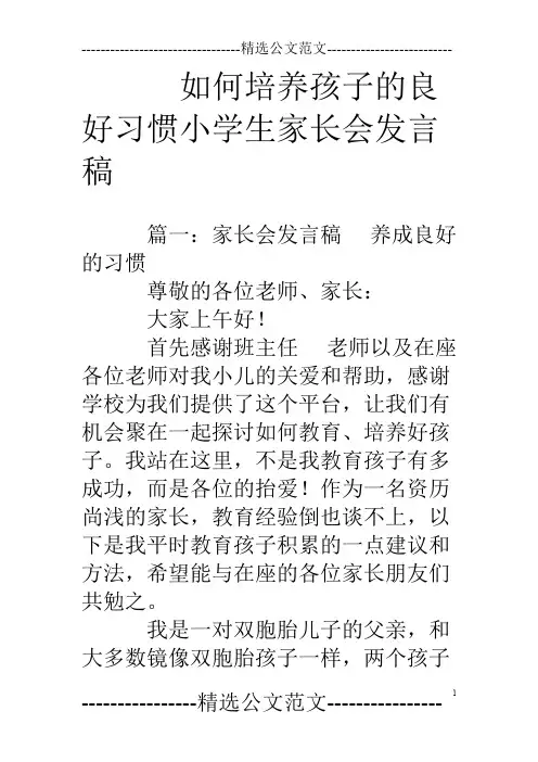 (完整)如何培养孩子的良好习惯小学生家长会发言稿