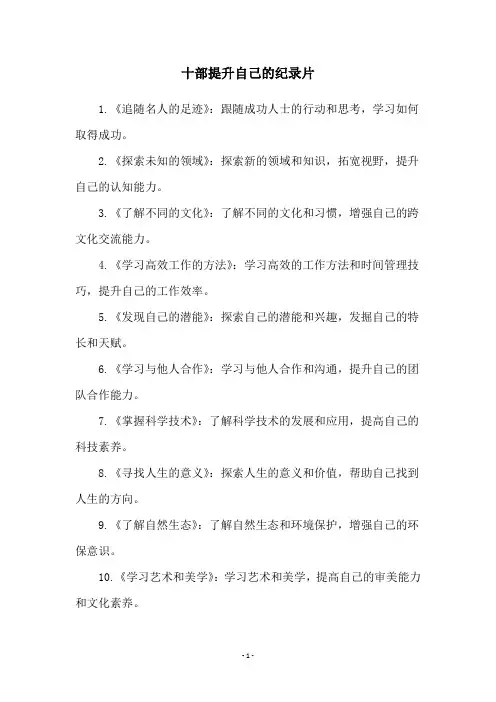 十部提升自己的纪录片