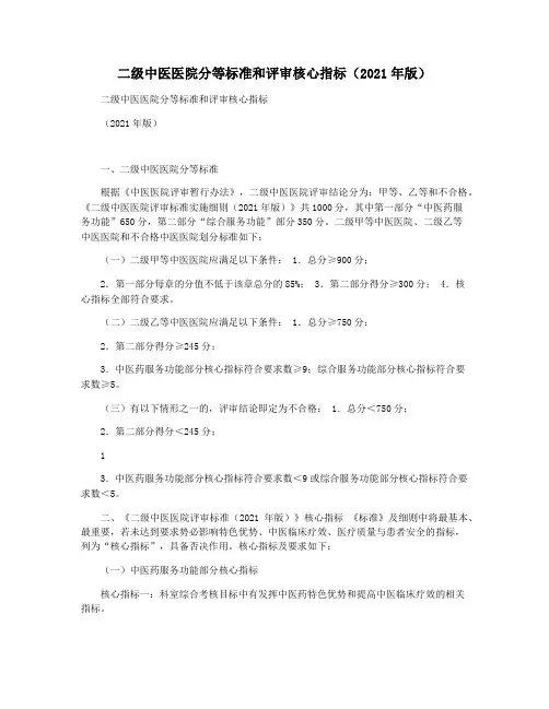 二级中医医院分等标准和评审核心指标(2021年版)