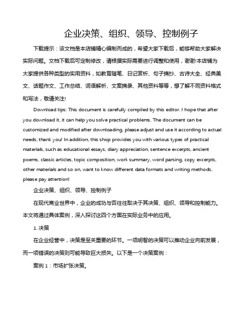 企业决策、组织、领导、控制例子