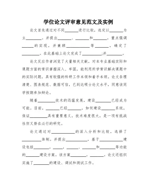 学位论文评审意见范文及实例