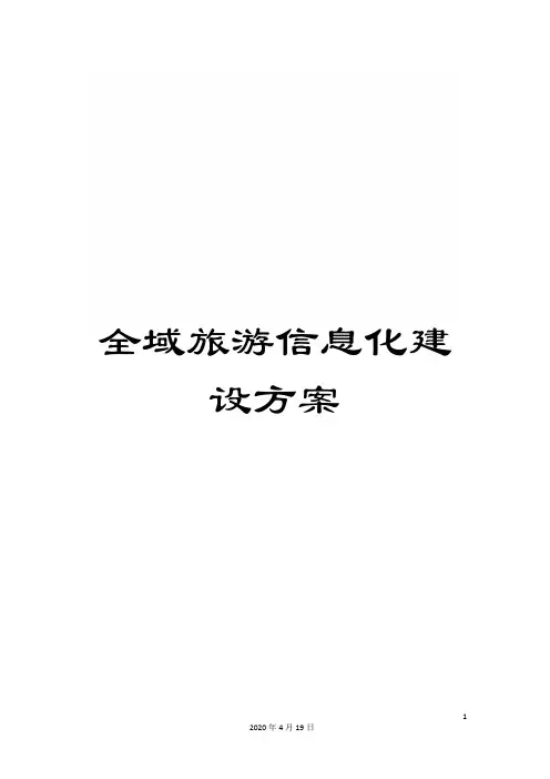 全域旅游信息化建设方案