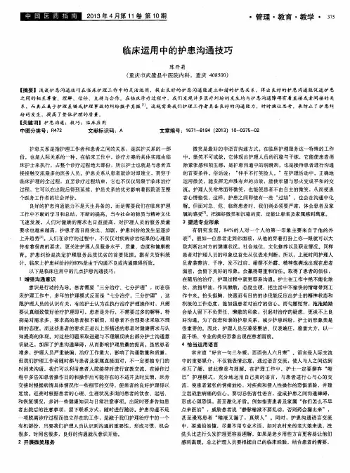 临床运用中的护患沟通技巧