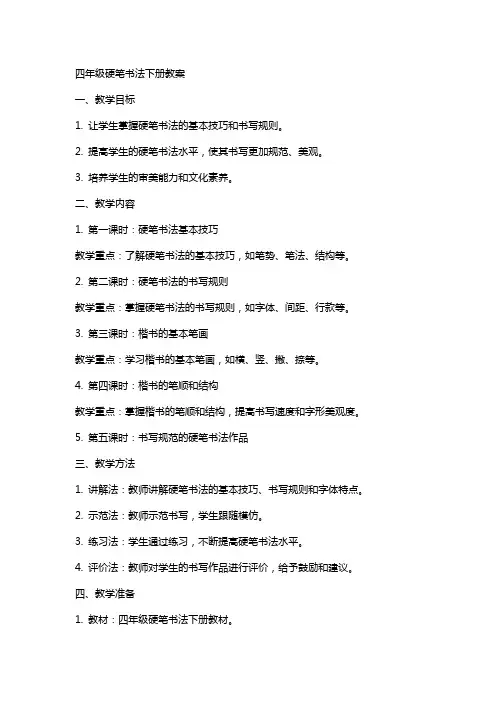 四年级硬笔书法下册教案