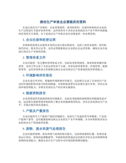 清洁生产审核企业需提供的资料