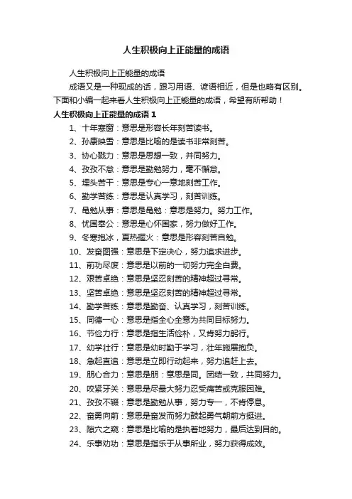 人生积极向上正能量的成语