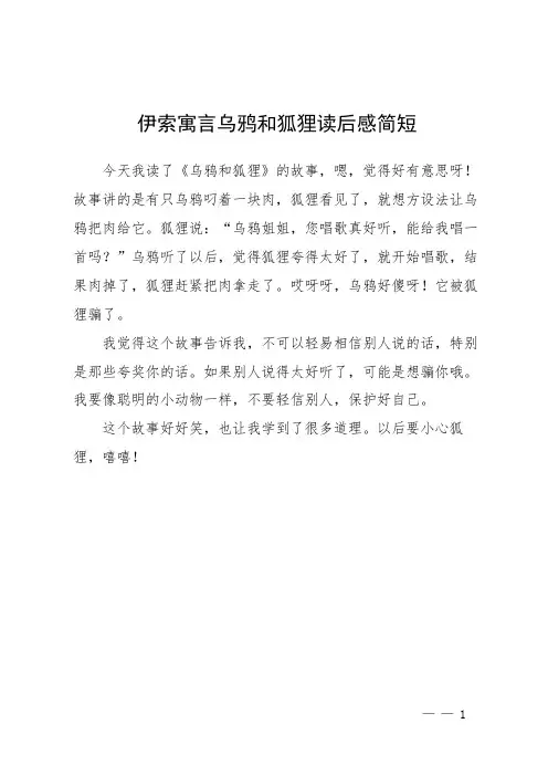 伊索寓言乌鸦和狐狸读后感简短