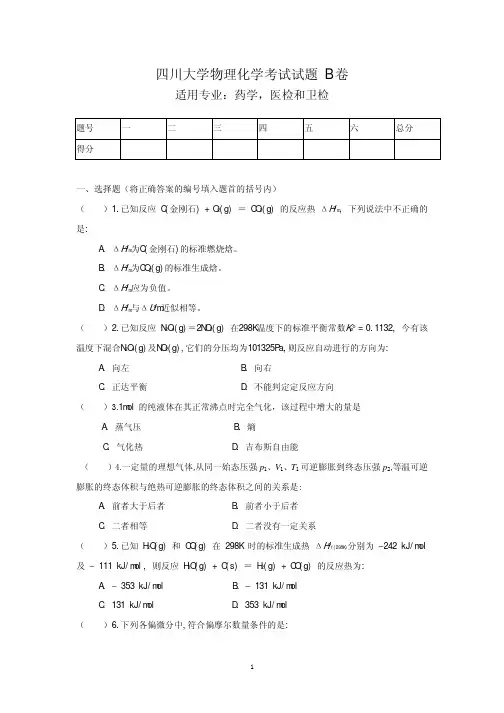 四川大学物理化学考试试题B卷