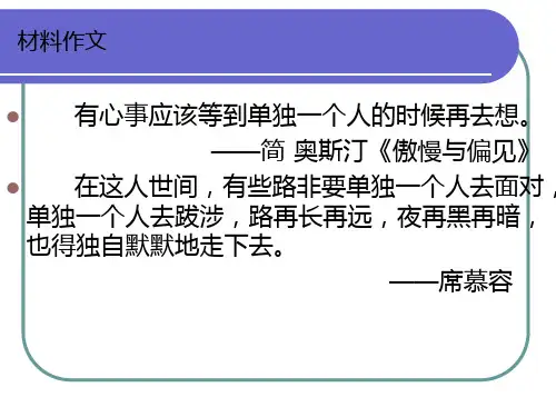独自面对材料作文讲评