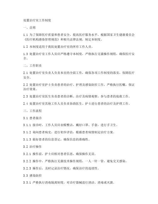 处置治疗室工作制度