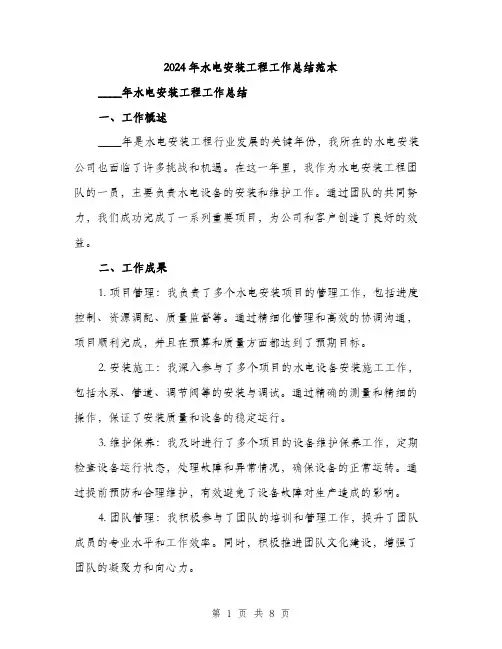 2024年水电安装工程工作总结范本(3篇)