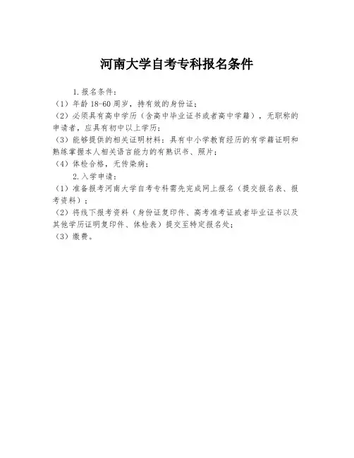 河南大学自考专科报名条件