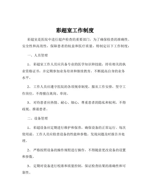 彩超室工作制度
