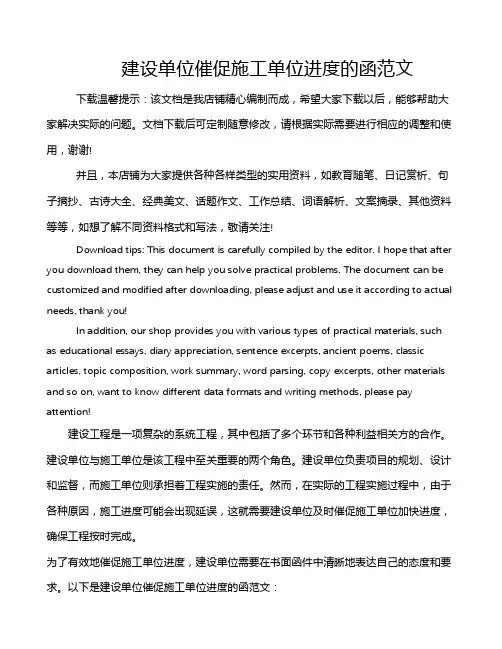 建设单位催促施工单位进度的函范文