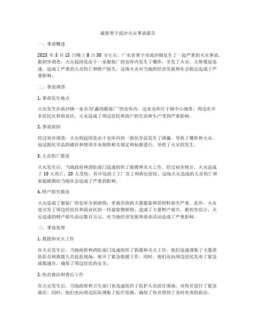 最新普宁流沙火灾事故报告
