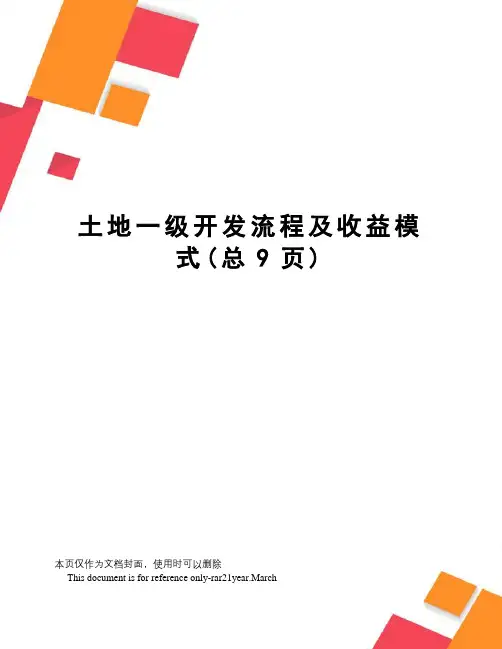 土地一级开发流程及收益模式