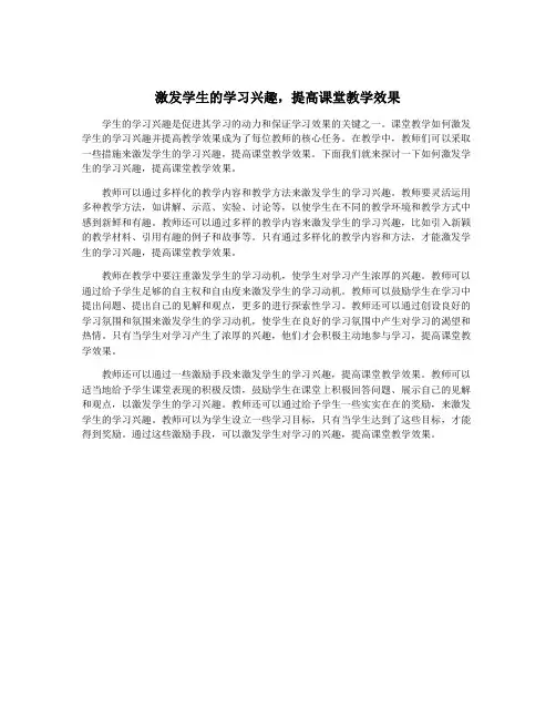 激发学生的学习兴趣,提高课堂教学效果