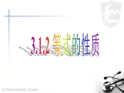 3.1.2等式的基本性质