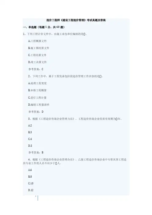 造价工程师《建设工程造价管理》考试真题及答案