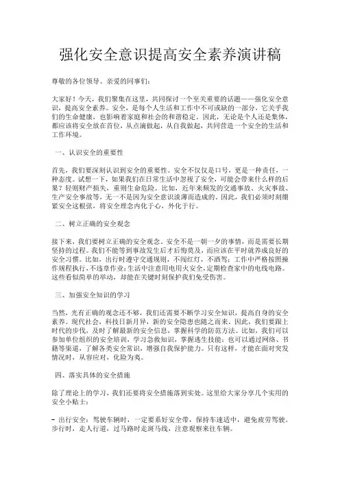 强化安全意识提高安全素养演讲稿