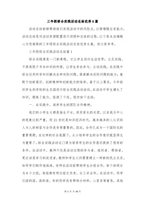 三年级综合实践活动总结优秀6篇