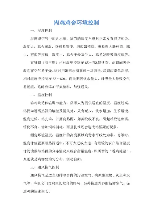 肉鸡鸡舍环境控制