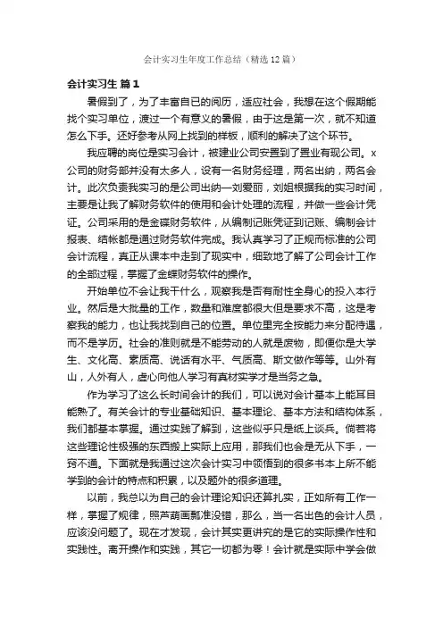 会计实习生年度工作总结（精选12篇）