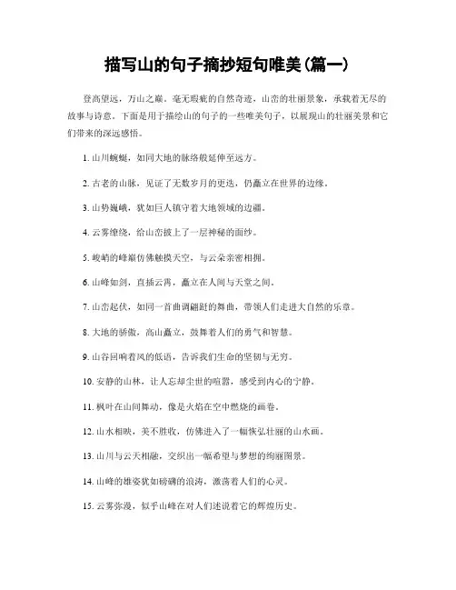 描写山的句子摘抄短句唯美(精选合集2篇)