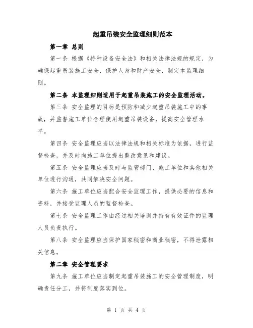 起重吊装安全监理细则范本