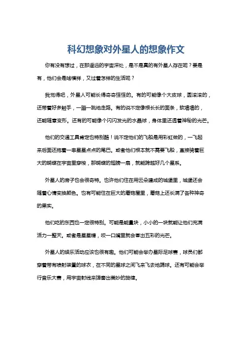 科幻想象对外星人的想象作文