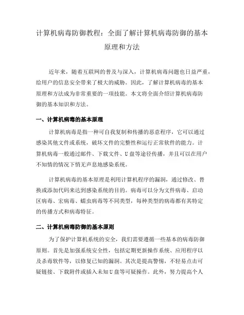计算机病毒防御教程：全面了解计算机病毒防御的基本原理和方法(一)