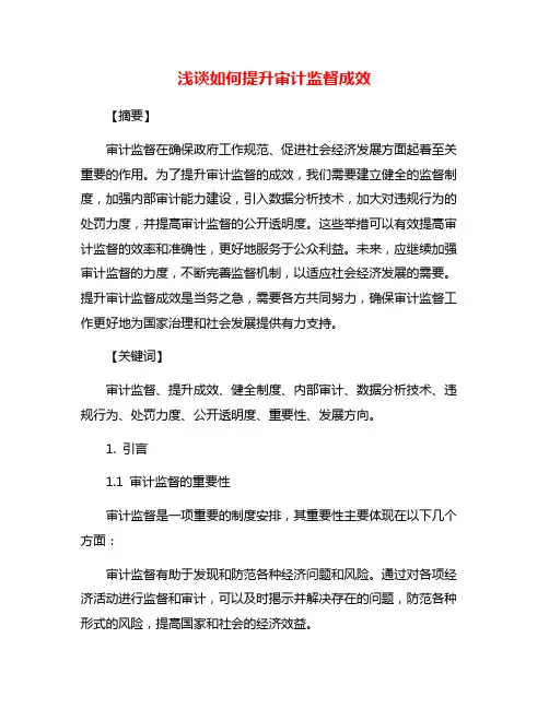 浅谈如何提升审计监督成效
