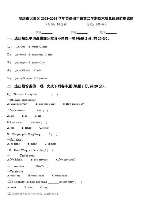 安庆市大观区2023-2024学年英语四年级第二学期期末质量跟踪监视试题含解析