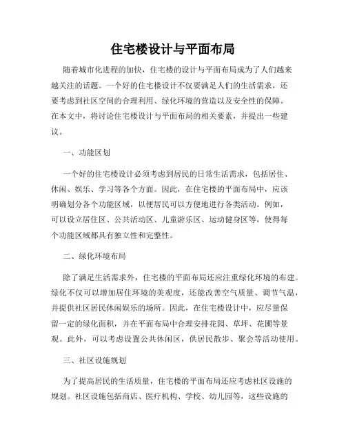 住宅楼设计与平面布局