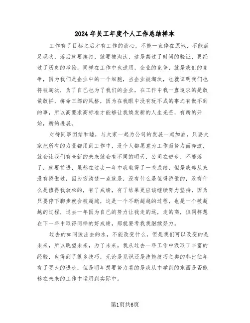 2024年员工年度个人工作总结样本(3篇)