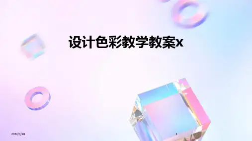 设计色彩教学教案x-2024鲜版