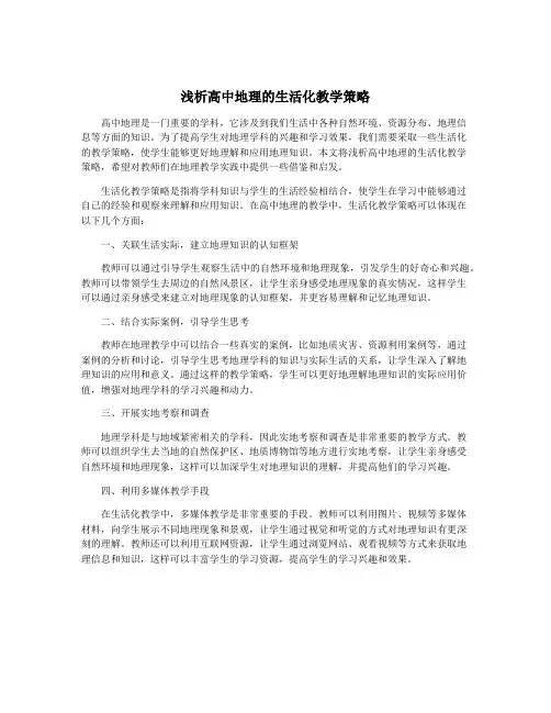 浅析高中地理的生活化教学策略