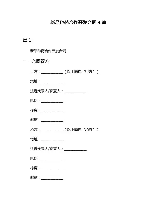 新品种药合作开发合同4篇