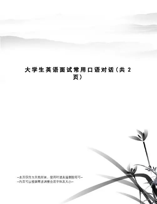大学生英语面试常用口语对话
