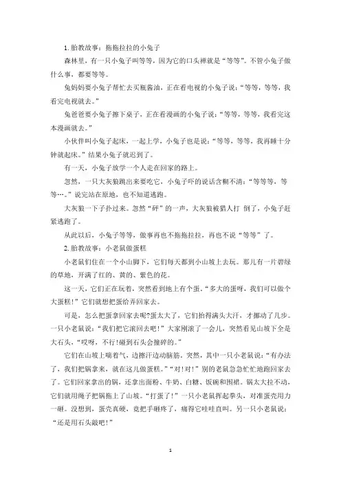 胎教故事大全(10篇)(精选)