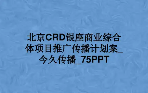 北京CRD银座商业综合体项目推广传播计划案_今久传播_75PPT