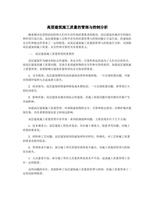 高层建筑施工质量的管理与控制分析