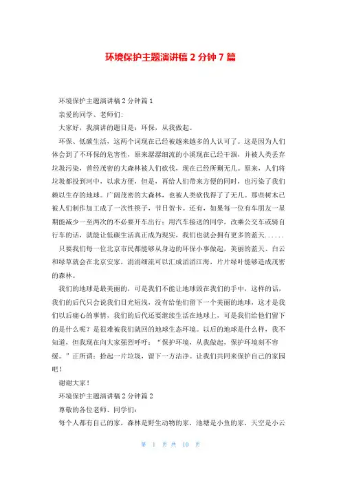 环境保护主题演讲稿2分钟7篇