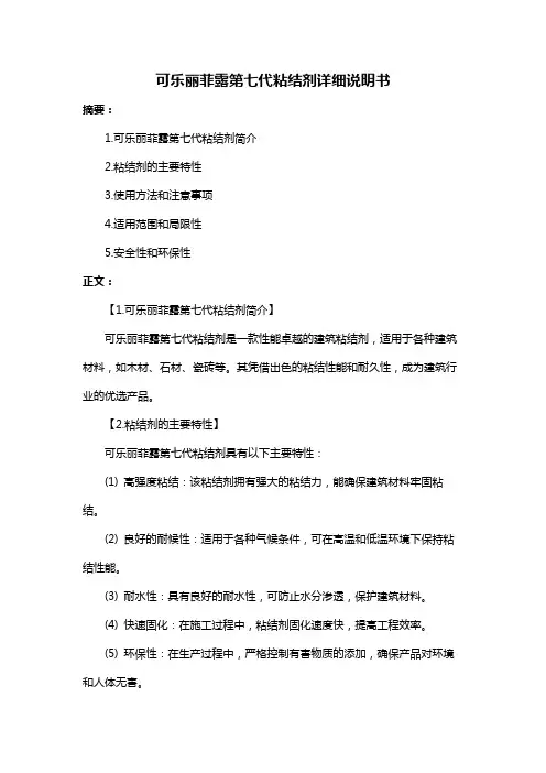 可乐丽菲露第七代粘结剂详细说明书