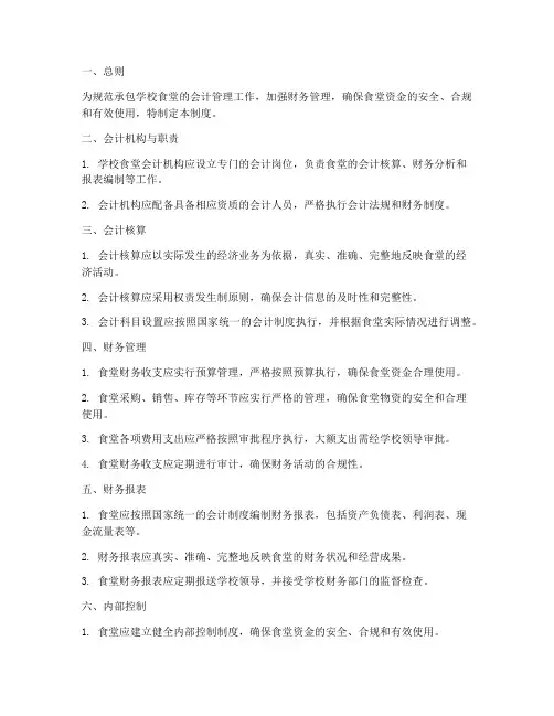 承包学校食堂会计管理制度