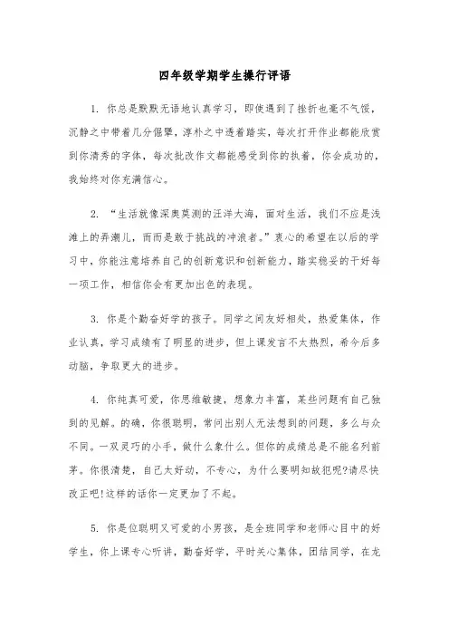 四年级学期学生操行评语(四篇)