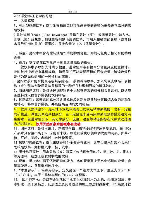 软饮料实用工艺学练习题2010
