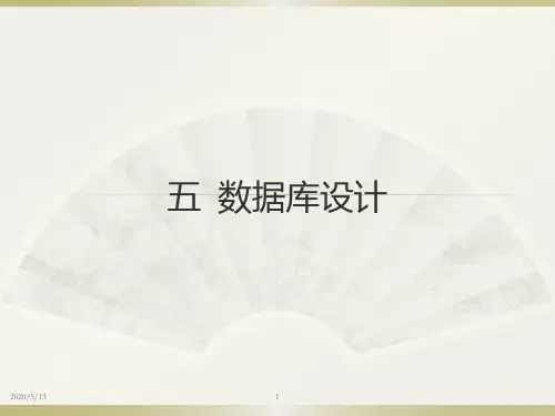 DB5-数据库设计