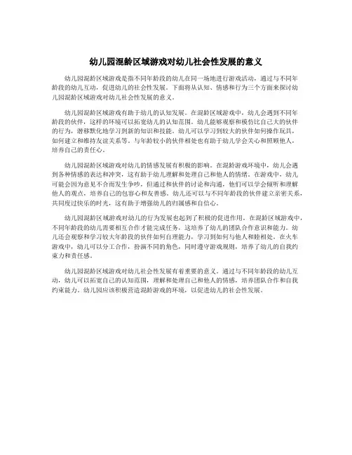 幼儿园混龄区域游戏对幼儿社会性发展的意义