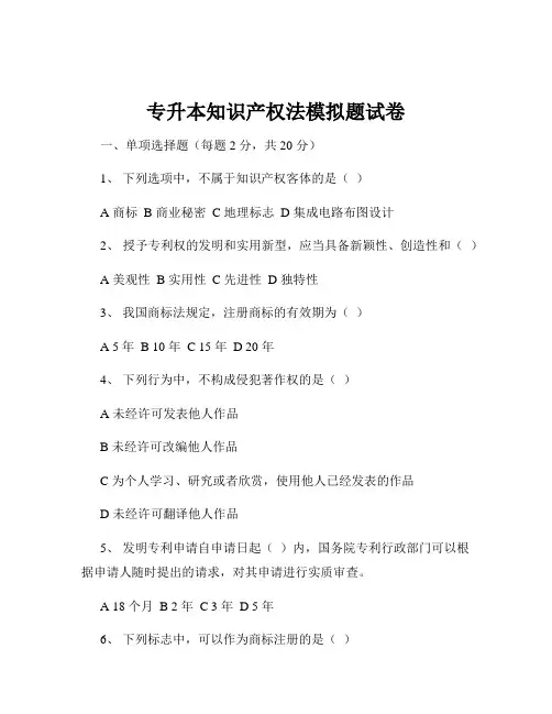 专升本知识产权法模拟题试卷
